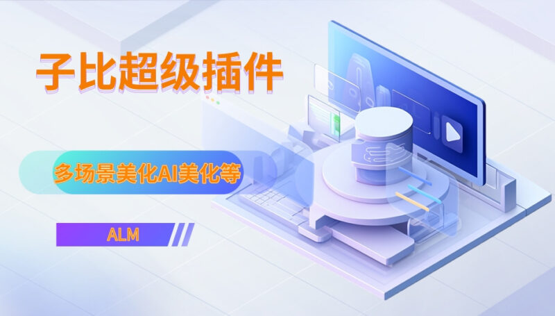 子比超级插件-美化版AI功能-OG资源